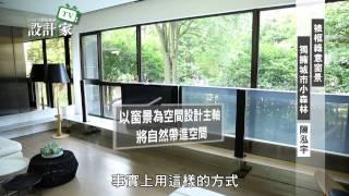 【設計家】第47集Part1：裱框綠意窗景，獨擁城市小森林(上)