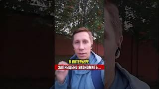 Запрещено экономить на следующих предметах интерьера  #дизайнинтерьера #архитектор #ремонт #квартира