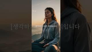 [생각 이전자리]란 무엇인가? #shorts  #마음공부 #마음챙김 #지혜