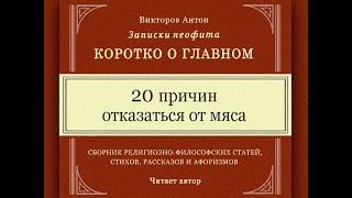 20 причин отказаться от мяса  | Ахимса, ненасилие, вегетарианство, Веды, религия и наука