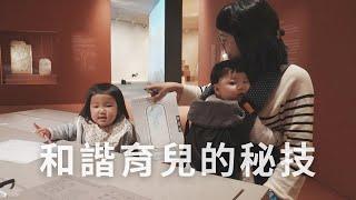 Hannah's Vlog #24｜夫妻和諧育兒的方法？親子友善的埃及法老展