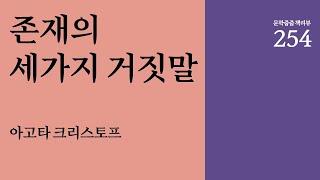 "존재의 세가지 거짓말" by 아고타 크리스토프 한번에 끝내기 (문학줍줍 책 요약 리뷰 | Book Review)