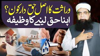 Warasat Ka Sahi Haq Dar Kon Hai | Apna Haq Lane Ka Wazifa | Peer Iqbal Qureshi