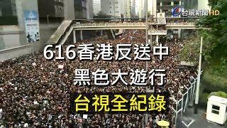 反送中/ 616香港黑色大遊行 台視全紀錄