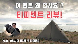 [SUB] 네이처하이크 티피텐트 리뷰! 그리고 노지캠핑 l 백패킹 l 피라미드텐트