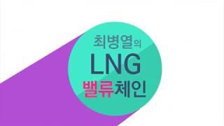 LNG 밸류체인