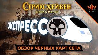 Обзор новых мтг карт Стриксхейвен - Черные Экспрессо обзор MTG ARENA STRIXHAVEN