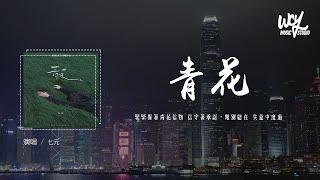 七元 - 青花 (原唱：周传雄)「紧紧握着青花信物 信守着承诺，离别总在 失意中度过」(4k Video)【動態歌詞/pīn yīn gē cí】#七元 #青花 #周传雄 #動態歌詞