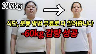 137kg 초고도비만녀 -60kg 다이어트 성공│식단, 운동 방법 전부 무료로 공개합니다!