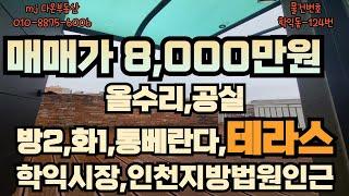 [빌라매매][인천빌라매매]테라스가 넓은집,강아지키우기좋은집,매매가8,000만원, 방2,화1,통베란다,테라스,인테리어예쁜집,교통편리,주변편의시설좋음,세대당1대씩주차,공실,학익시장인근