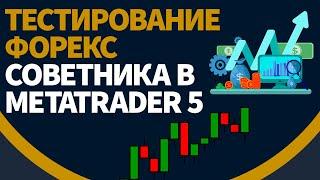 Тестирование форекс советника в metatrader 5