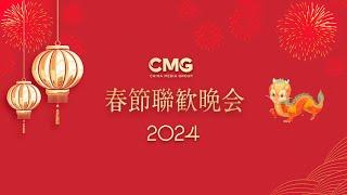 【Japanese】Essence version2024 China Media Group (CMG) Spring Festival Gala