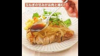 【レシピ】キッコーマン 濃いだし本つゆ 「だしポークステーキ」