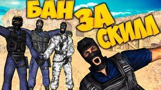 cs 1.6 ТРИ АДМИНА ЗАБАНИЛИ/НУБ С ЧИТАМИ ПРОИГРАЛ!