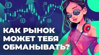 Pocket Option - Как РЫНОК может тебя ОБМАНЫВАТЬ?