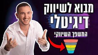 שיווק דיגיטלי לעסקים מתחילים | קורס ממוקד בשיווק דיגיטלי - המשפך השיווקי