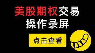 美股期权交易实战录屏操作演示，用老虎证券做期权日内交易，从选择期权到开仓再到调整出价和平仓的完整演示。