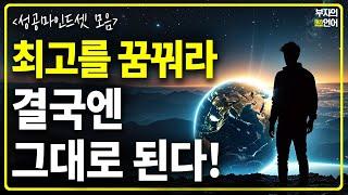 누구에게나 통하는 '원하는 인생과 행운을 끌어당기는 방법'이 있다! | 성공 마인드셋 모음집 |광고없음