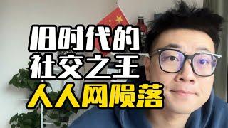 人人网消亡始末，为何从10年前的社交之王落到停止运营？