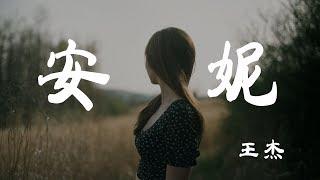 安妮 - 王傑 - 『超高无损音質』【動態歌詞Lyrics】