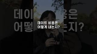 요즘 20대 여자들이 데이트 비용을 내는 방식은?