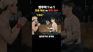 프로 복서 vs 하키 선수 맨주먹 결투