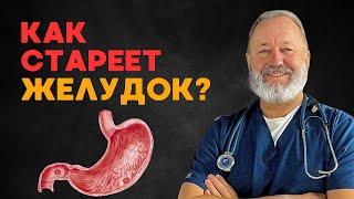 КАК СТАРЕЕТ ЖЕЛУДОК? / Что происходит в желудке с возрастом?