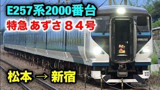 【E257系2000番台】特急あずさ84号に乗った！松本→新宿