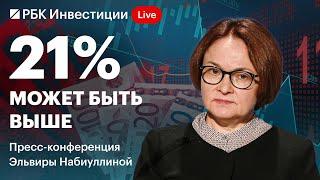 Пресс-конференция ЦБ 25 октября: рекордная ключевая ставка 21%. Прогноз по инфляции, жёсткий сигнал