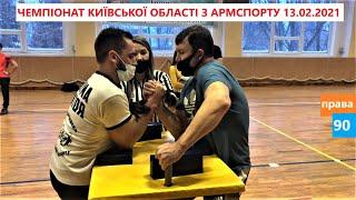 ЧЕМПІОНАТ КИЇВСЬКОЇ ОБЛАСТІ З АРМСПОРТУ 13.02.2021 категорія 90 кг ПРАВА armwrestling, армрестлинг