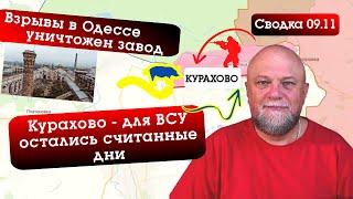 СВОДКА СВО 09.11.2024. ВЗРЫВЫ В ОДЕССЕ УНИЧТОЖЕН ЗАВОД. КУРАХОВО ОСТАЛОСЬ ЧУТЬ-ЧУТЬ