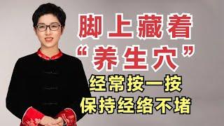 脚上藏着“养生穴”，经常按一按，保持经络不堵，气血顺畅