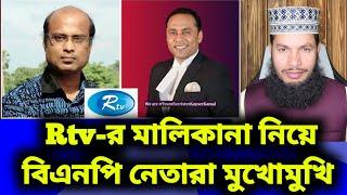 Rtv-র মালিকানা নিয়ে বিএনপি নেতারা মুখোমুখি।