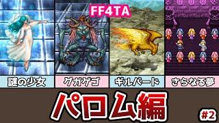 FF4TA パロム編 終 #2 謎の少女と初対決! ゆっくり解説 ゆっくり実況 ファイナルファンタジー4 ジアフター