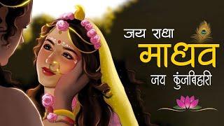 जय राधा माधव जय कुंज बिहारी | Jay Radha Madhav  | Radha Krishna Bhajan | Lofi Devotional Song