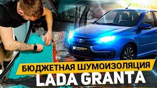 САМАЯ БЮДЖЕТНАЯ ШУМОИЗОЛЯЦИЯ LADA GRANTA МАТЕРИАЛАМИ ШУМOFF / АвтоШум