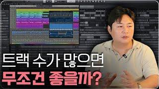 논쟁종결트랙 수 많은 곡 VS 적은 곡, 작곡가가 현실적으로 비교해봤습니다