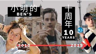 MY 10 YEARS | 我的10周年