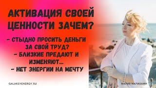 Активация и усиление внутренней ценности. То что нужно делать каждому человеку.  Самооценка вторична