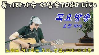 [당신의 청춘 그리고 추억 묻은 노래들] 서상우 통기타 라이브 목요 정규 방송  * 노하우 통통 라이브~ #서상우통기타#보정없는원테이크라이브#실시간라이브#7080#노래로하나되는우리