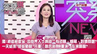 名稱抄襲?一天結束?蟒蛇戰略?共軍「聯合利劍B軍演」在演哪齣?  獨!檢調追柯政治獻金!因商界人士捐錢…疑有恐嚇、威脅、對價問題? 【突發琪想】2024.10.14