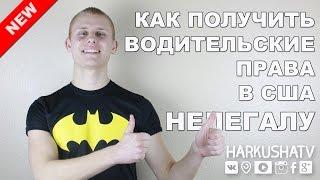 КАК ПОЛУЧИТЬ ВОДИТЕЛЬСКИЕ ПРАВА В США НЕЛЕГАЛУ