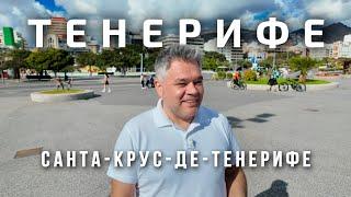 Санта-Крус-де-Тенерифе за 1 день. Что посмотреть в столице Канарских островов?