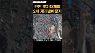 인천재개발 43곳 중 2차 선정지역 #인천재개발 #인천초기재개발 #인천2차재개발선정구역