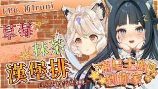 【#滿星主廚到你家】少女風味草莓抹茶漢堡排 Ep6.ft 祈Iruni @IruniIanvs  #vtuber #台v  #瑪格麗特諾爾絲 #箱箱TheBox