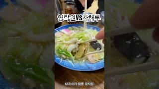  나가사키 짬뽕 맛집 – 영락원(永楽苑) vs 시카이로(四海樓, 사해루) #후쿠오카맛집 #나가사키여행 #나가사키짬뽕 #사해루 #시카이로 #나가사키짬뽕원조 #영락원