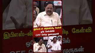 இபிஎஸ்-ன் கிடுக்கிப்பிடி கேள்வி ஒரே கேள்வியில் OFF செய்த துரைமுருகன்|EPS | Duraimurugan|