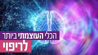 ד"ר גיל יוסף שחר (M.D) - הכלי העוצמתי ביותר לריפוי - חובה לכל אדם שמתמודד עם אתגר בריאותי!