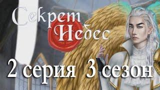 Секрет небес 2 серия Цитадель и послание (3 сезон) Клуб романтики