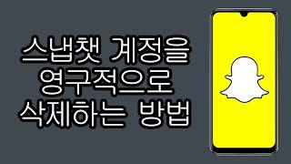 스냅챗 계정을 영구적으로 삭제하는 방법 - 스냅챗에서 계정을 삭제하는 방법 - 새로운 업데이트